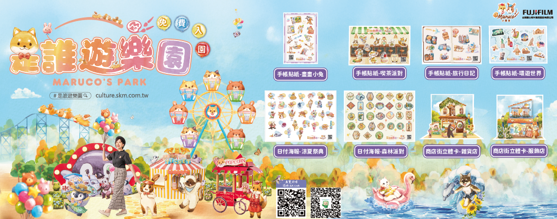 萬人好評.ᐟᐟ《是誰遊樂園》巡迴展，夏季主題新登場🎡
