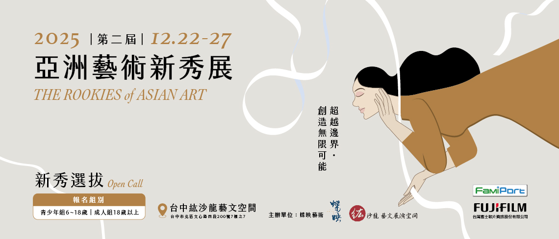 蝶映藝術 × 第二屆亞洲藝術新星獎 2nd Edition