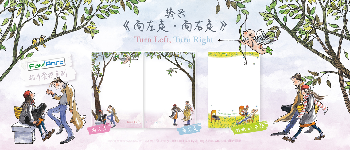 【幾米《向左走．向右走》相片套框，收藏浪漫與回憶】