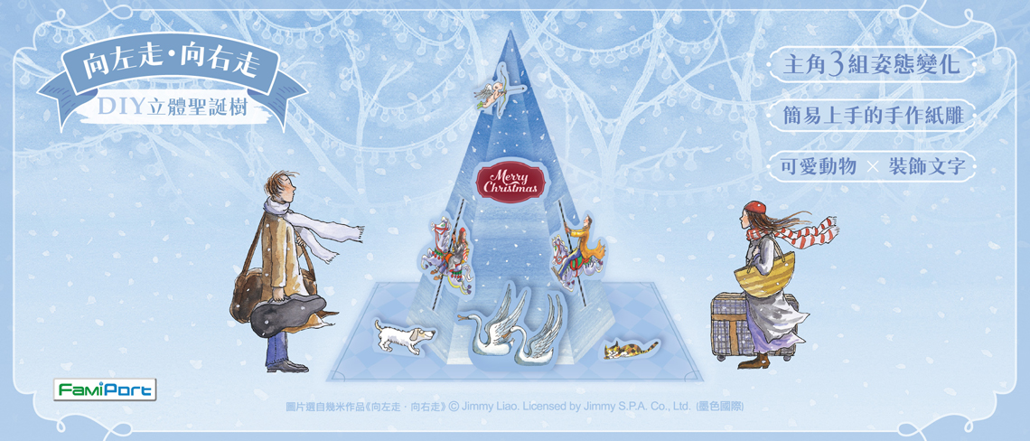 今年的桌上可不只放聖誕樹，還要放一棵「幾米式的浪漫」🌲✨