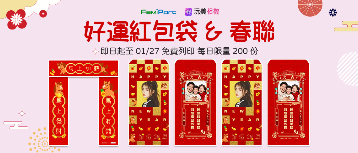 【FamiPort寶寶Chill好印|開運紅包】ft. 玩美相機